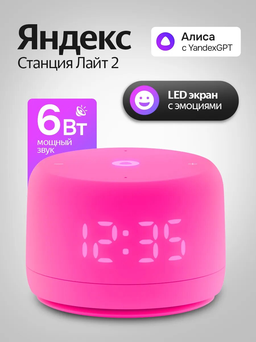 Умная колонка Яндекс Станция Лайт 2 с Алисой, 6Вт, розовый с часами, YaGPT