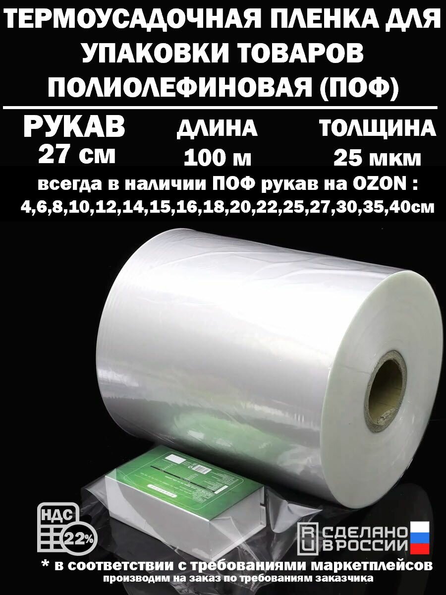 Термоусадочная пленка рукав ПОФ полиолефиновая 25 микрон мкм, 27 сантиметров, 100 метров плотная