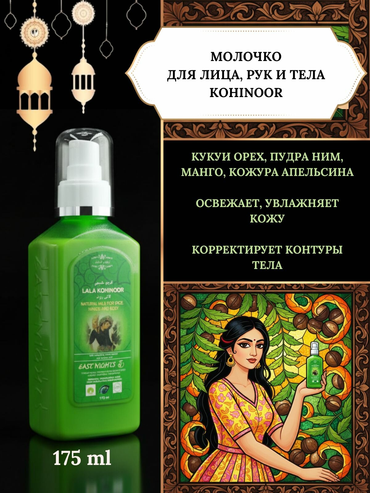 Kohinoor Молочко для лица, рук и тела освежающее с пудрой дерева ним и порошком кожуры апельсина