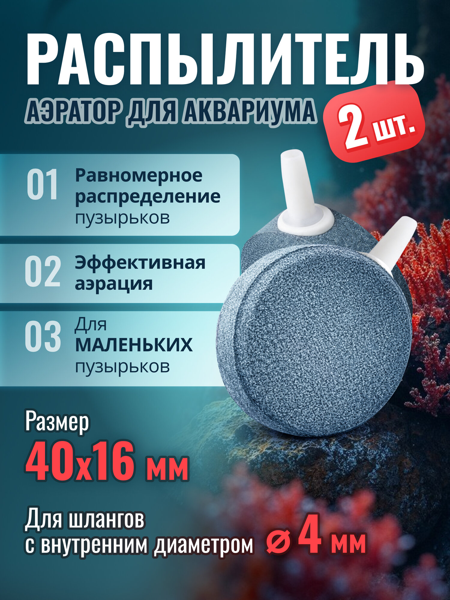 Аквариумный распылитель, аэратор 40х16мм - 2шт. мелкая фракция, диск. Для шланга 4мм