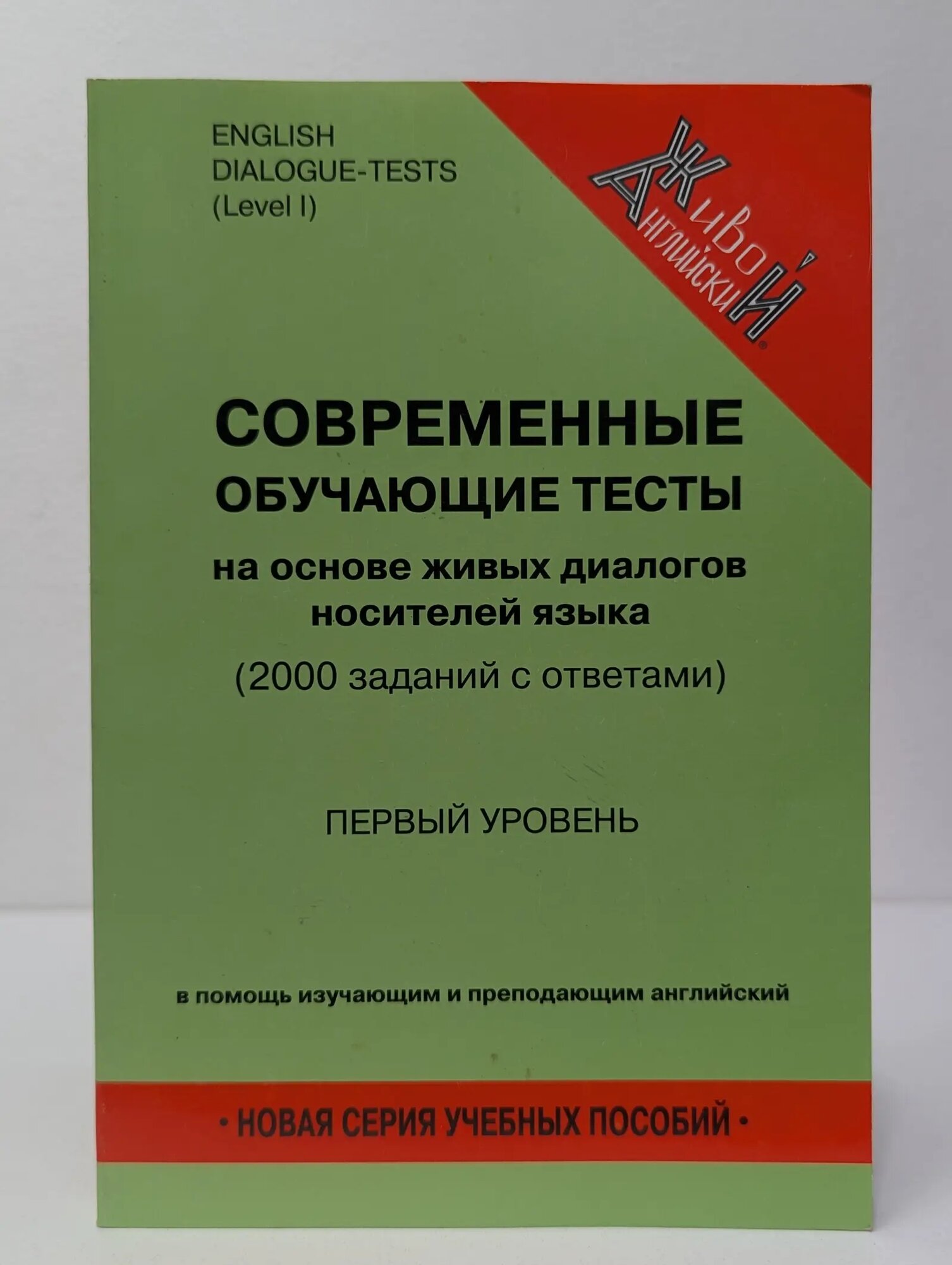 Живой английский. Современные обучающие тесты на основе живых диалогов носителей языка Пахотин Александр Иосифович 2003