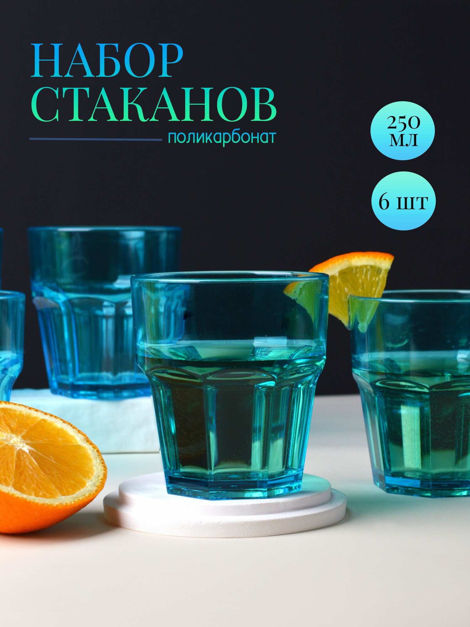 Стаканы для воды, сока и коктейлей 250 мл 6 шт MGprof поликарбонат