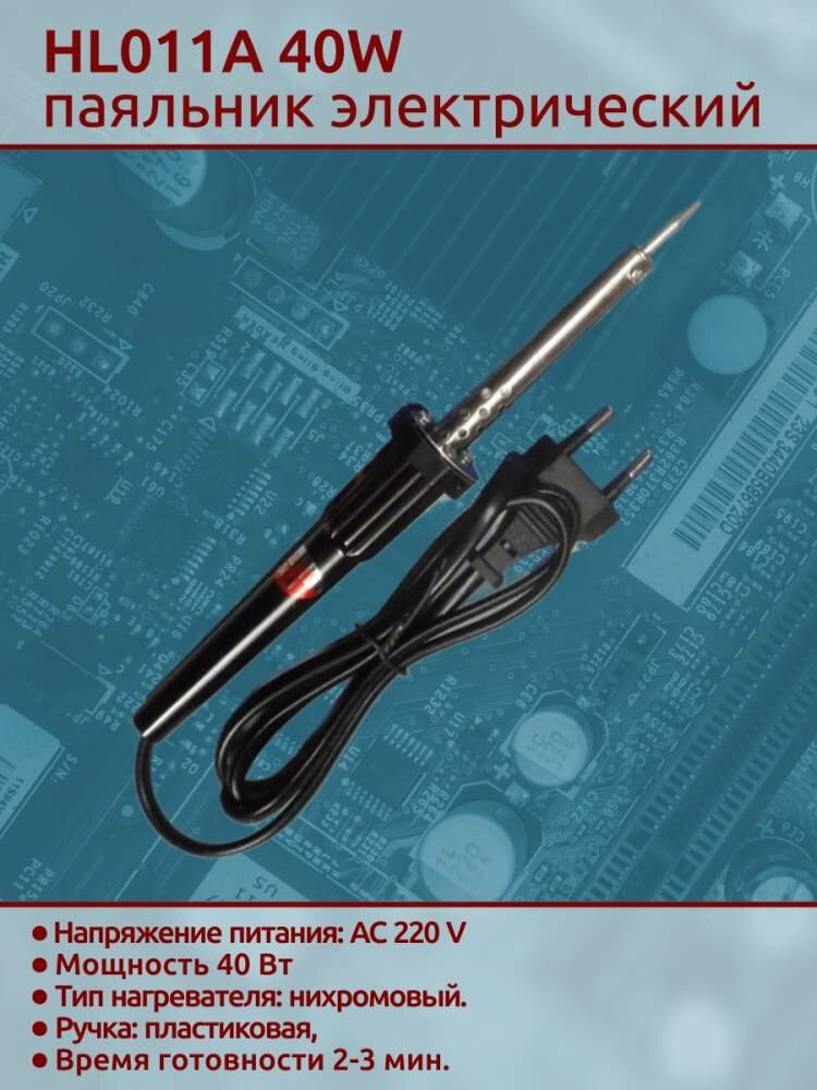HL011A 40W паяльник