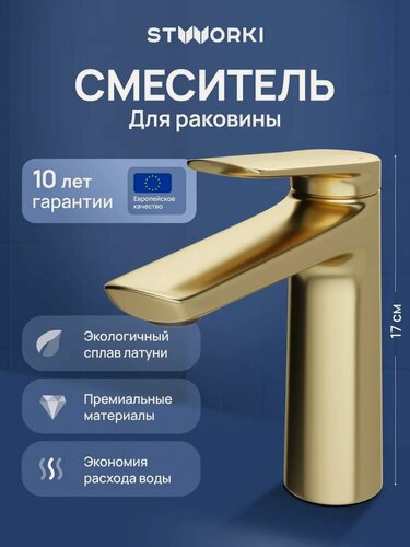 Изображение товара Смеситель для раковины STWORKI Вирклунд S05010GM золотой, матовый, кран для ванной в раковину, из латуни, рычажный, с керамическим картриджем, с функцией экономии расхода