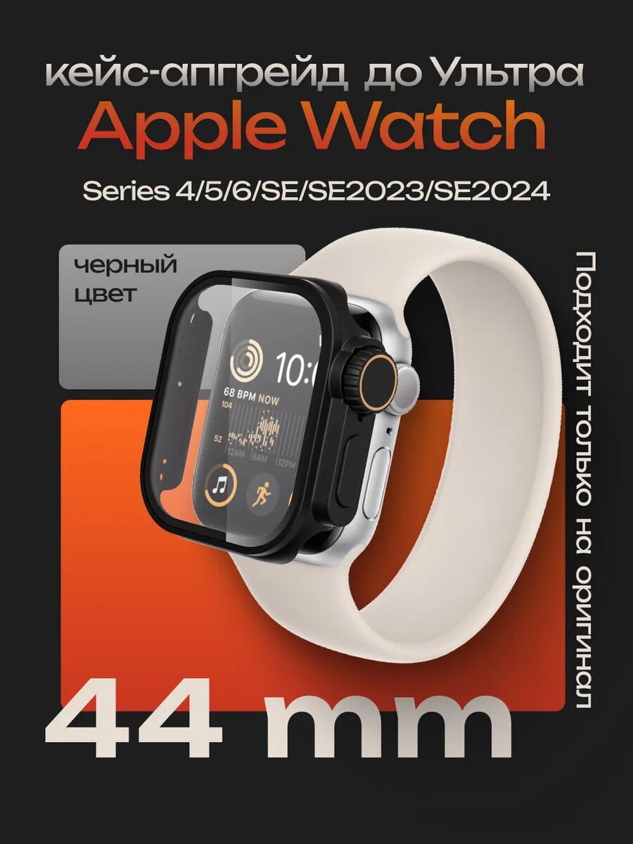 Кейс апгрейд до дизайна Ultra — Apple Watch Series 4/5/6/SE 44 мм