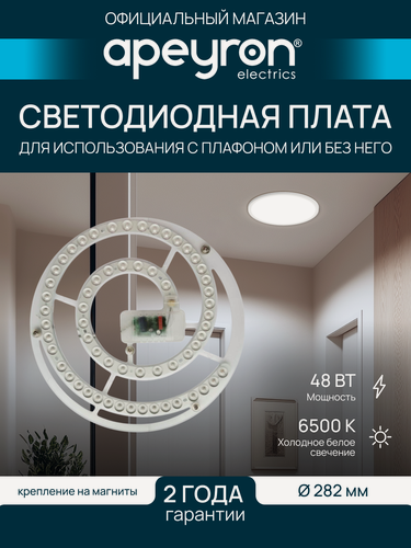 Изображение товара Модуль светодиодный со встроенным драйвером Apeyron 02-30, 48Вт, IP20, 6500K, 4450Лм, диаметр 282 мм