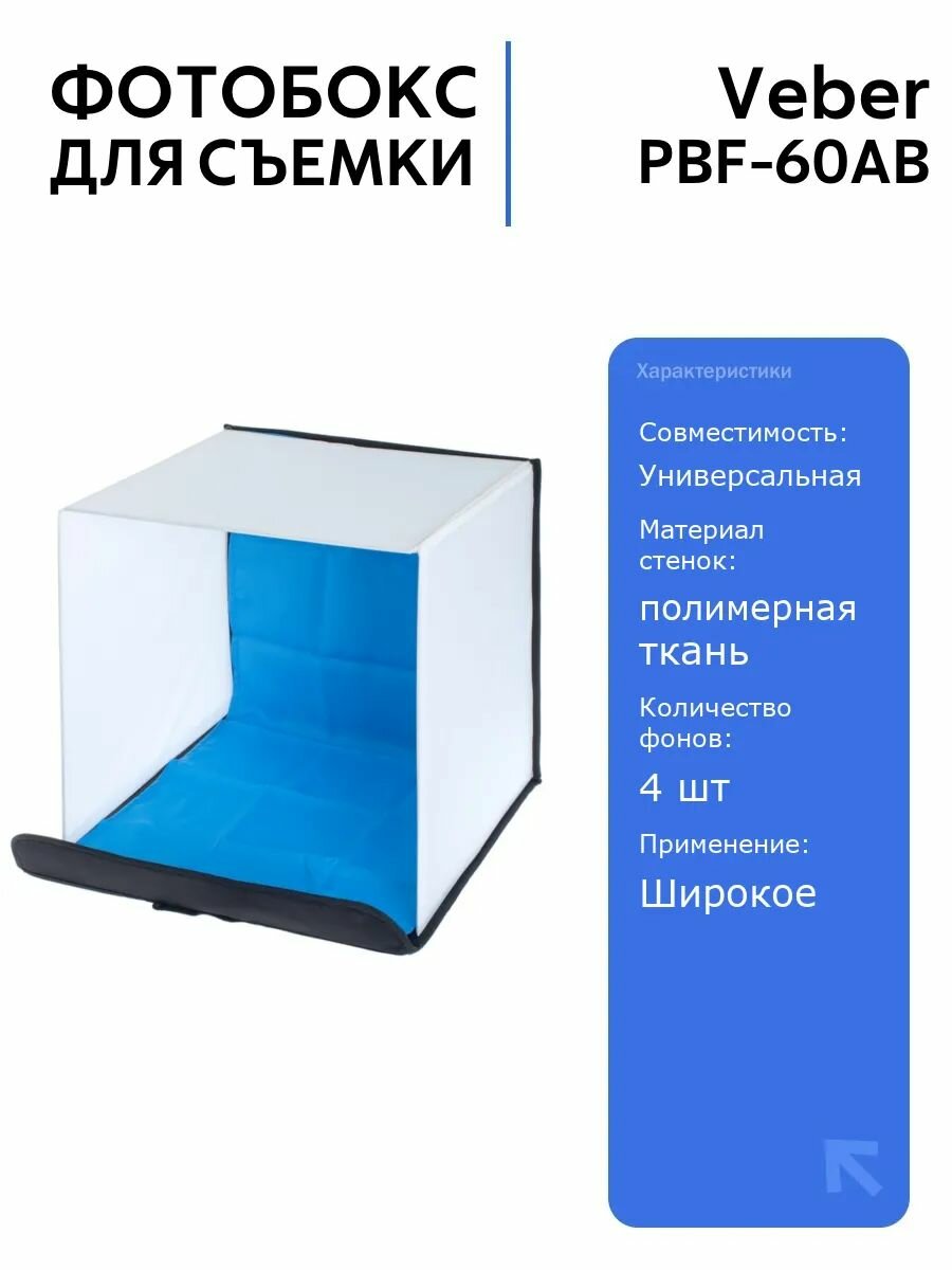 Фотобокс Veber PBF-60AB для предметной съемки, 60х60 см, с бархатными фонами, идеален для фотографов и видеографов