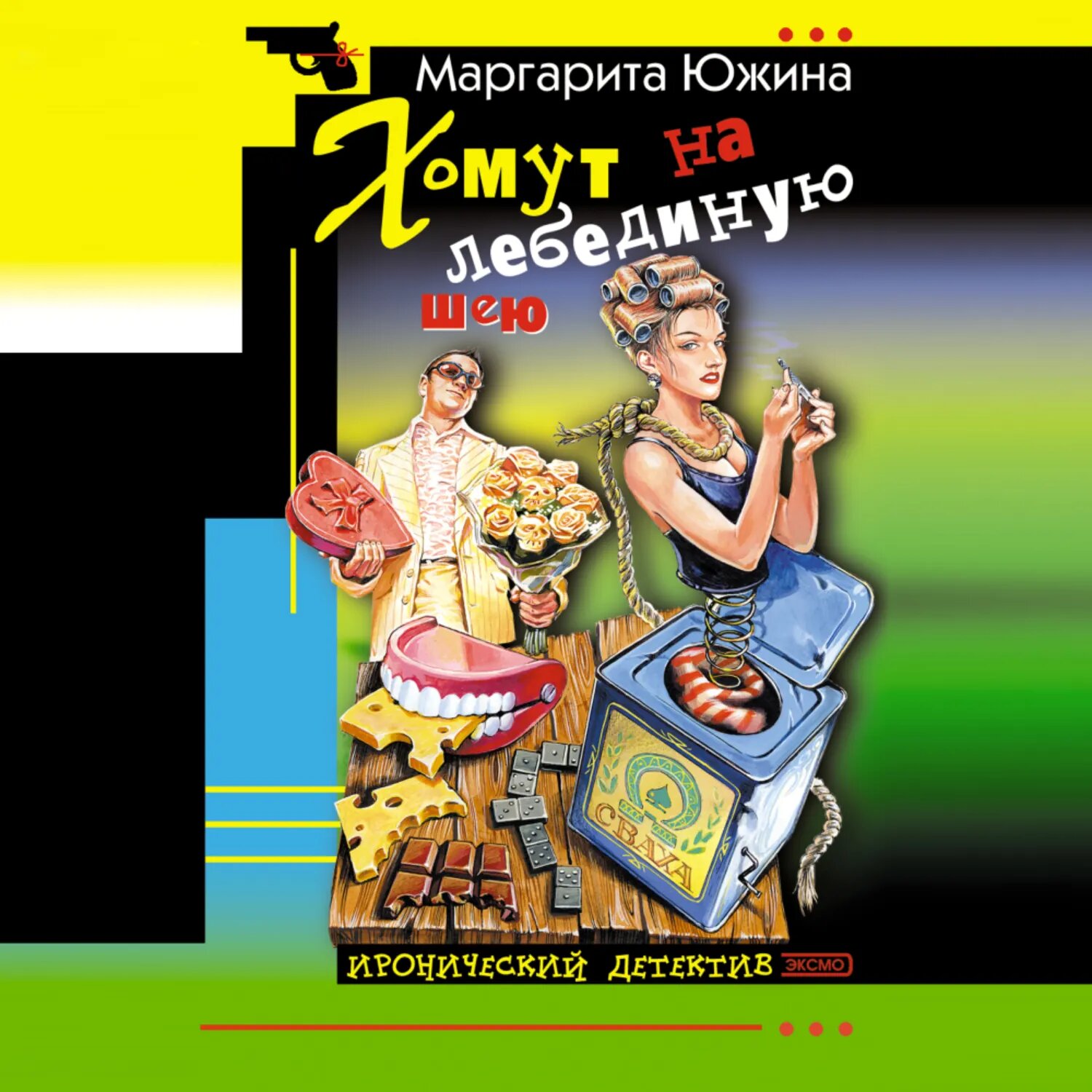 Хомут на лебединую шею [Аудиокнига]