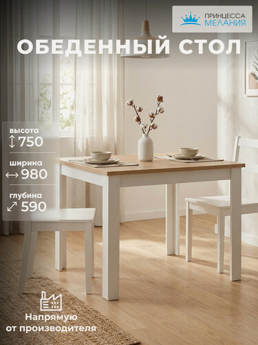 Изображение товара Стол обеденный, кухонный стол, Дуб вотан / Белый, 980х590х750 мм