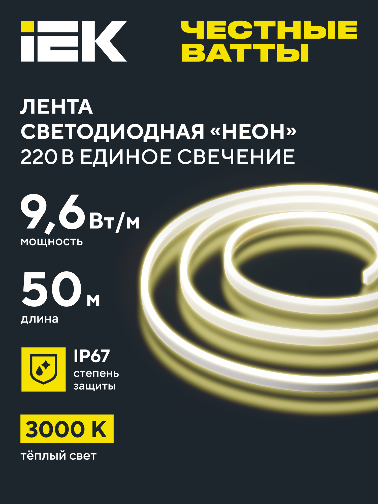 Лента светодиодная IEK Неон LSR-2835WW120-9,6-IP67-220В, 50м, белый свет, 3000K, COB, диммер, 9.6Вт/м