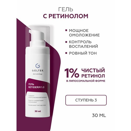 фото Гельтек крем гель для лица retiderm 1.0 с ретинолом, от морщин и пигментных пятен, 30 мл