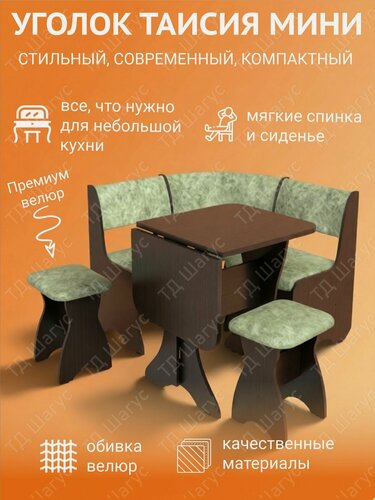 Изображение товара Кухонный уголок Таисия Мини ЛДСП Венге, велюр Мохито, Кухонный набор, Диван на кухню с ящиком, 1000х1000х840