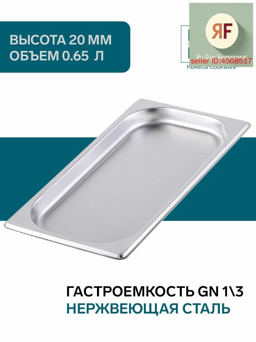 Гастроемкость, 32.7 см х 17.6 см, 1 шт