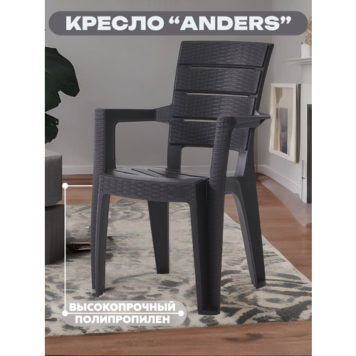 фото Кресло садовое anders (андерс), пластик, 56х44х89 см, цвет антрацитовый heniver