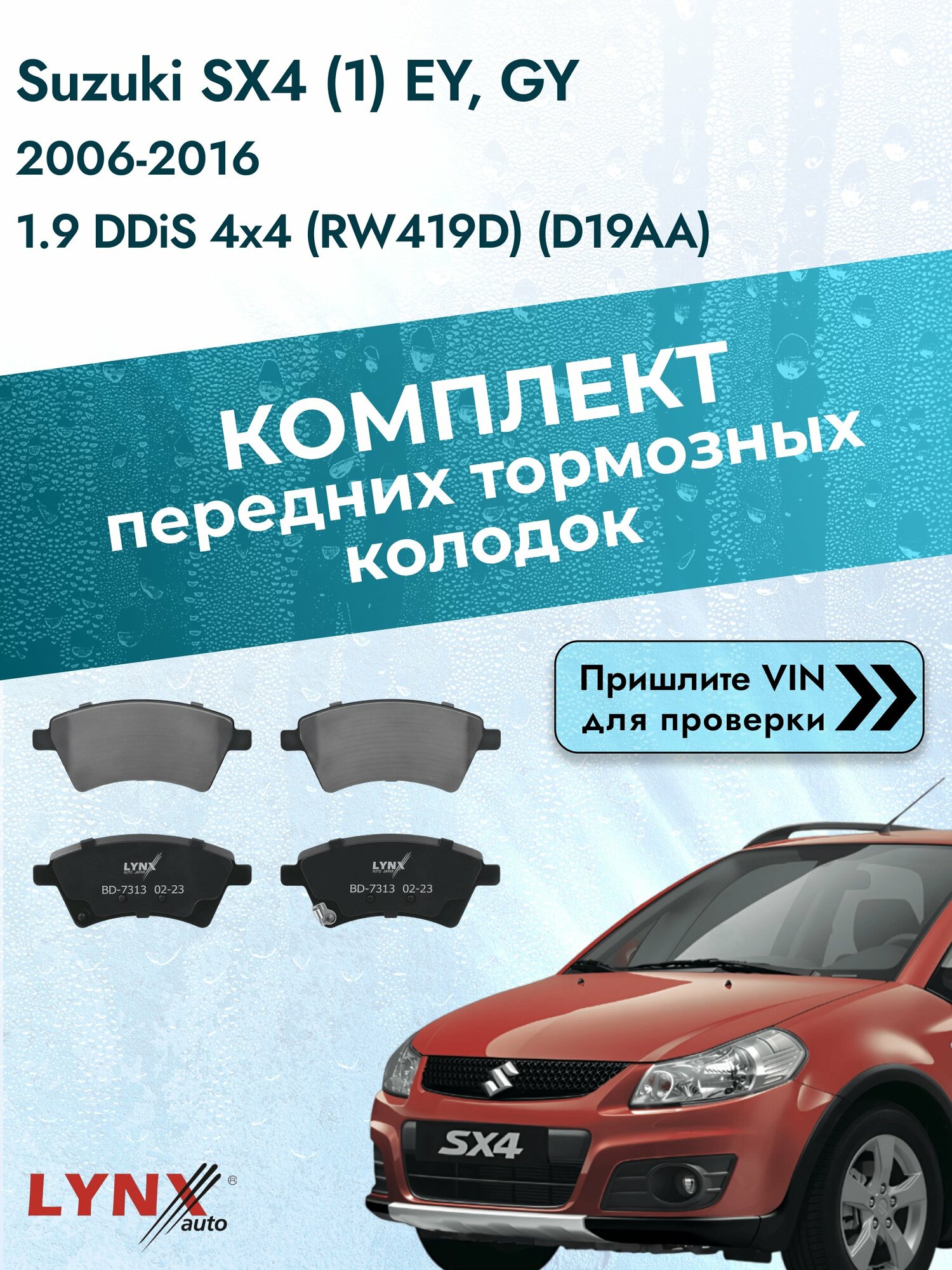 Комплект передних колодок на Suzuki SX4 (1) EY, GY 2006-2016г. Двигатель 1.9 (D19AA), BD-7313 / LYNXauto / Сузуки СХ4