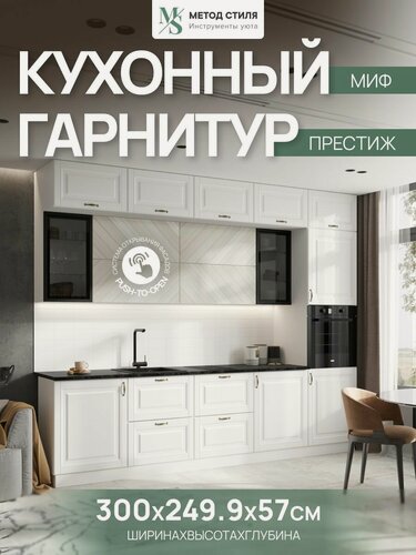 Изображение товара Кухонный гарнитур Престиж 3,0м Компоновка №2 (Белый/Браш Вайт/Прайм жемчуг)