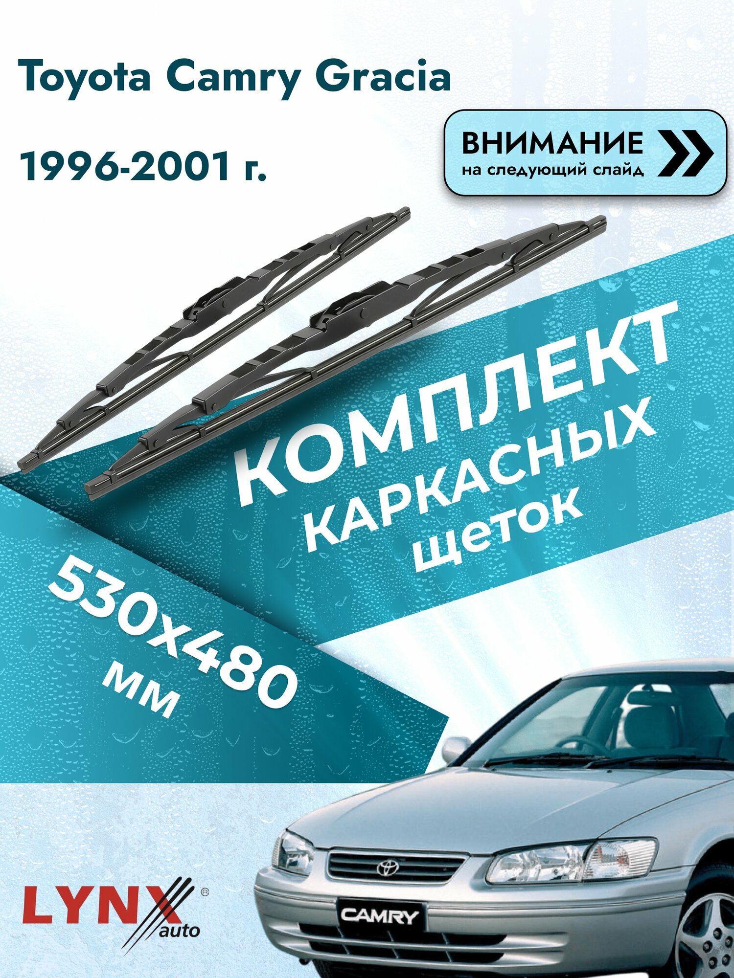 Дворники каркасные на Toyota Camry Gracia 1996-2001, Комплект щёток 530x480мм (530L+480L). Тойота Камри Грация