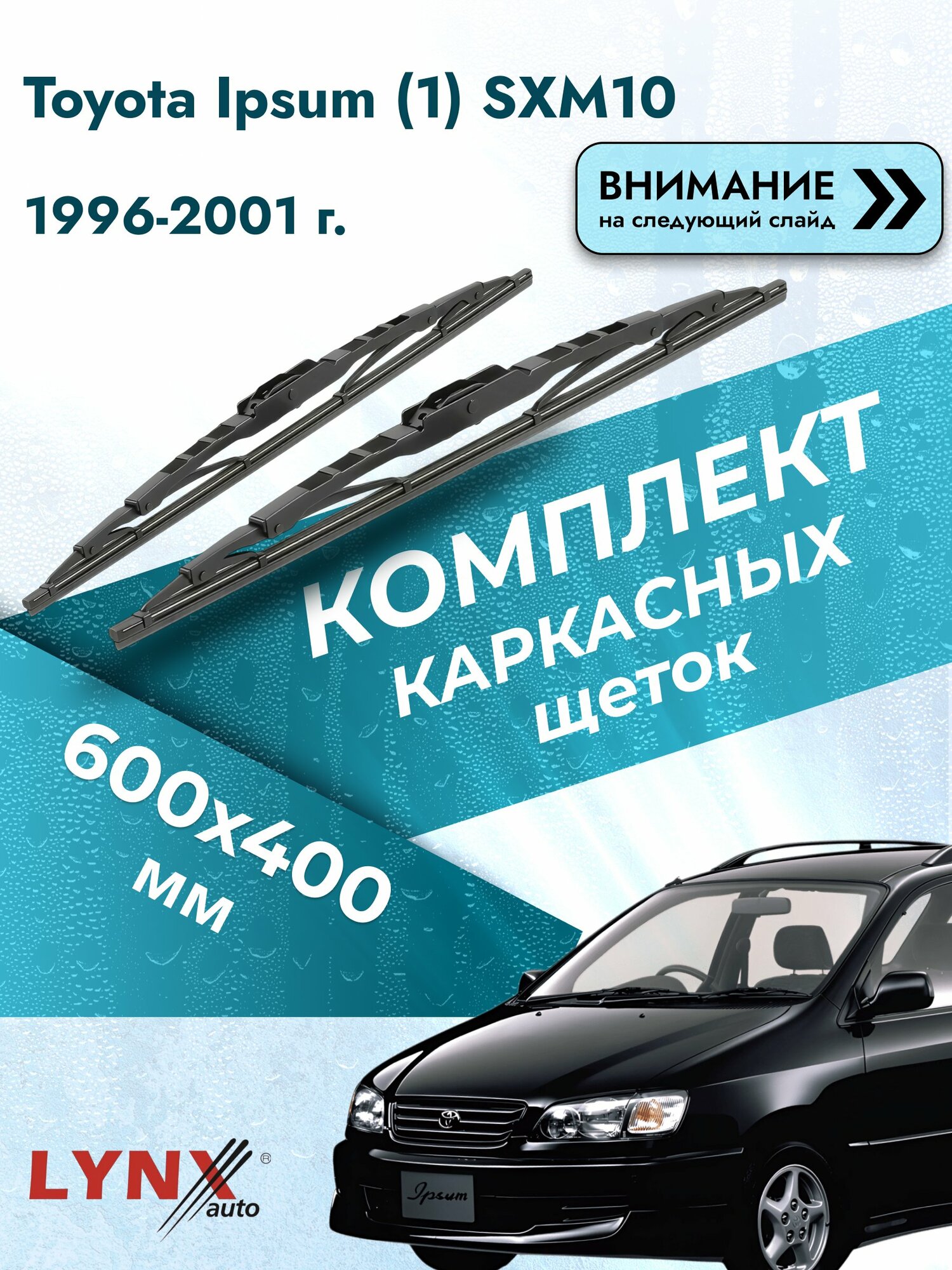 Дворники каркасные на Toyota Ipsum (1) SXM10 1996-2001, Комплект щёток 600x400мм (600L+400L). Тойота Ипсум