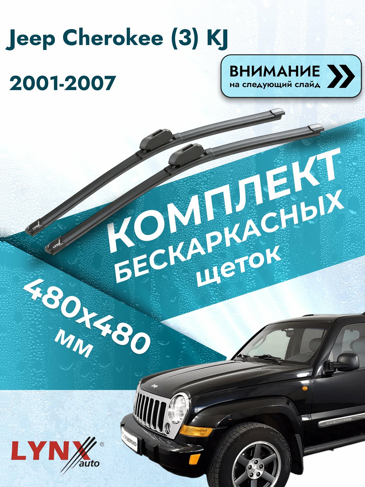 Дворники бескаркасные на Jeep Cherokee (3) KJ 2001-2007, Комплект щёток 480x480мм (ХF480+ХF480). Джип Чероки