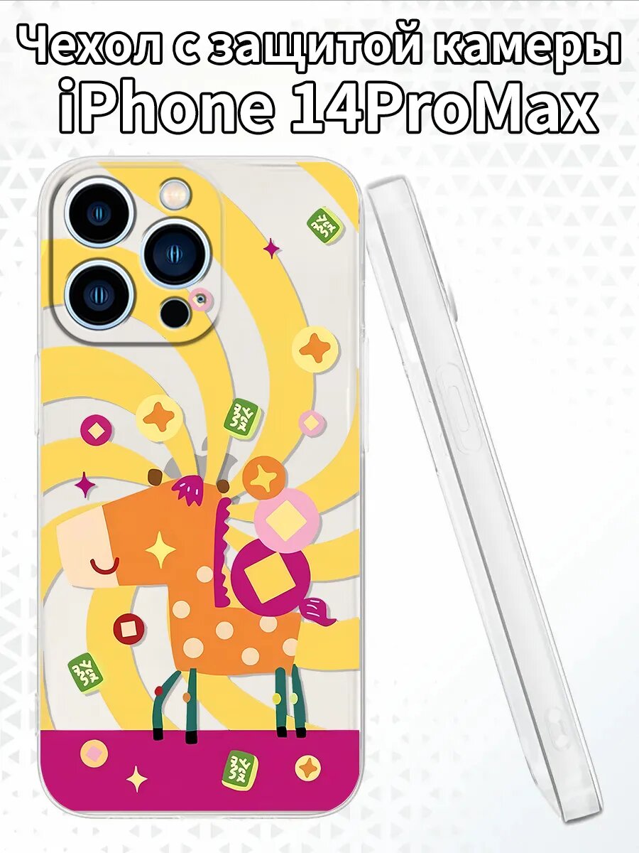 Чехол для iPhone14ProMaxс изображением Лошади