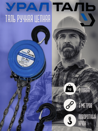 Изображение товара Цепная ручная таль УралТаль, грузоподъёмность 1 т, высота подъёма 6 м, синяя