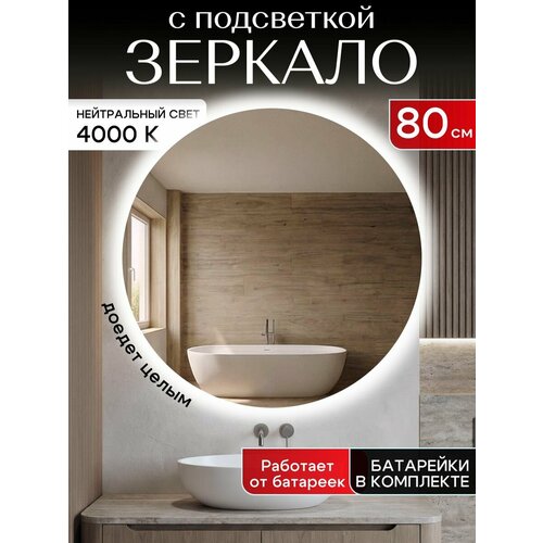 фото Зеркало для ванной настенное с подсветкой, на батарейках, круглое 4000к 80 см отражение