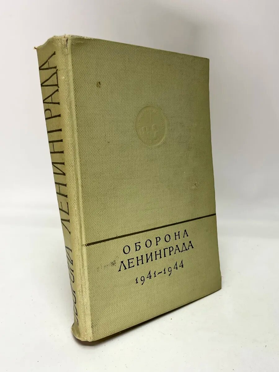 Оборона Ленинграда. 1941 - 1944. Воспоминания и дневники уча