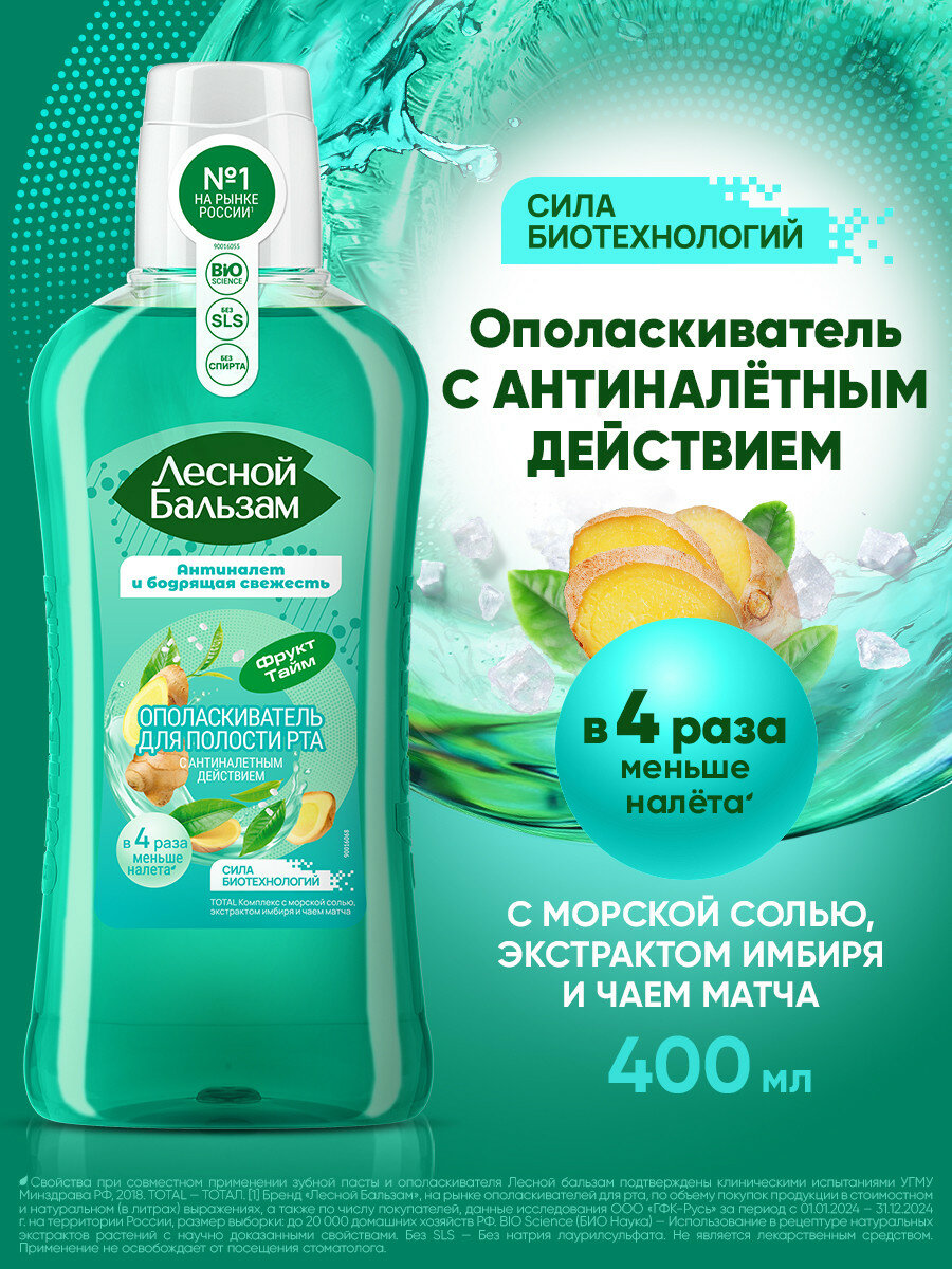 Лесной бальзам Лесной Бальзам ополаскиватель для полости рта TOTAL Комплекс с морской солью, экстрактом имбиря и чаем матча