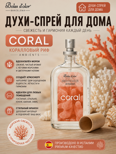 Изображение товара Boles d'olor / Духи-спрей для дома 100мл Коралловый риф / Coral (Ambients)