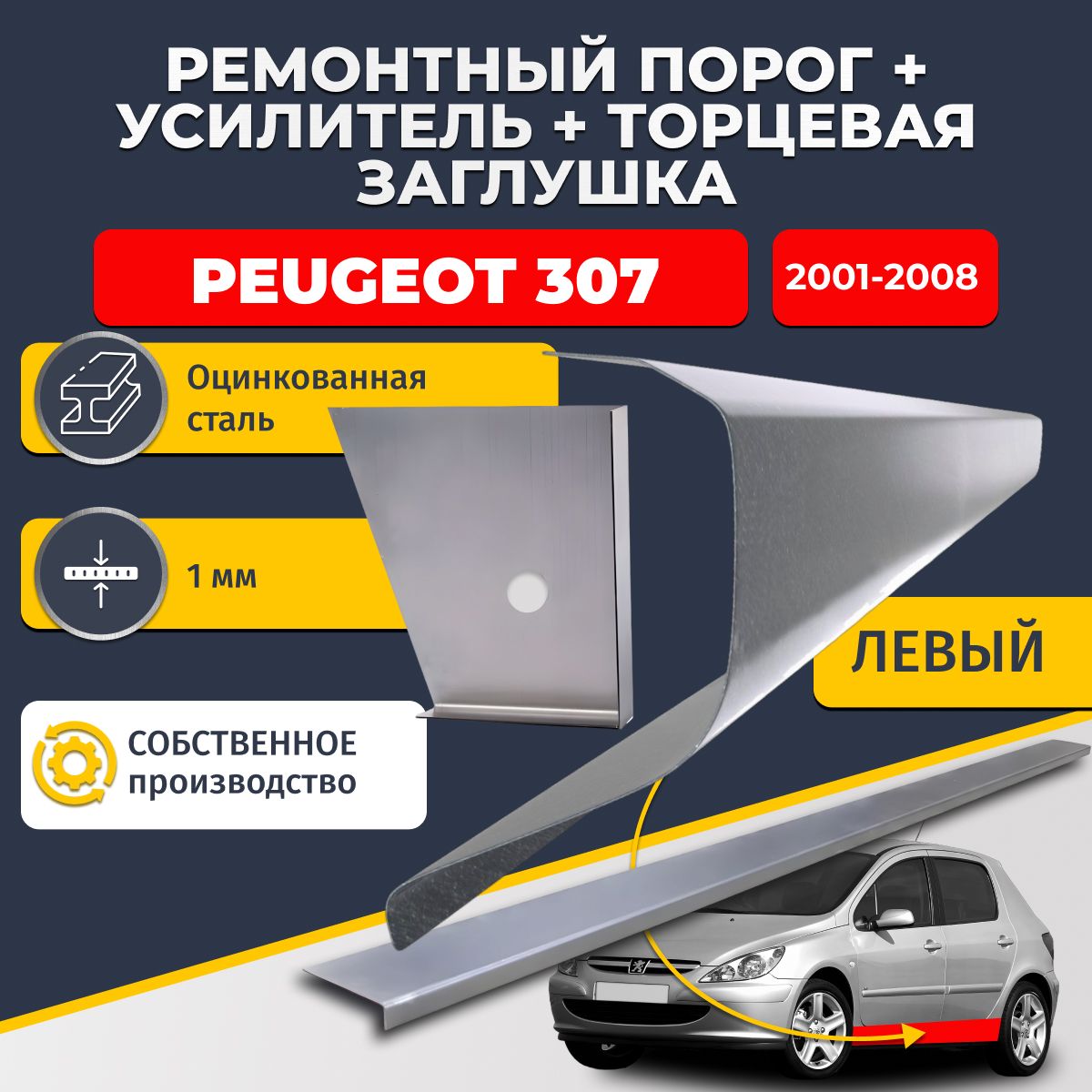 Левый стандартный ремонтный порог + усилитель + торцевая заглушка на Peugeot 307 2001-2008 хэтчбек 5 дверей (Пежо 307), оцинкованная сталь 1 мм.