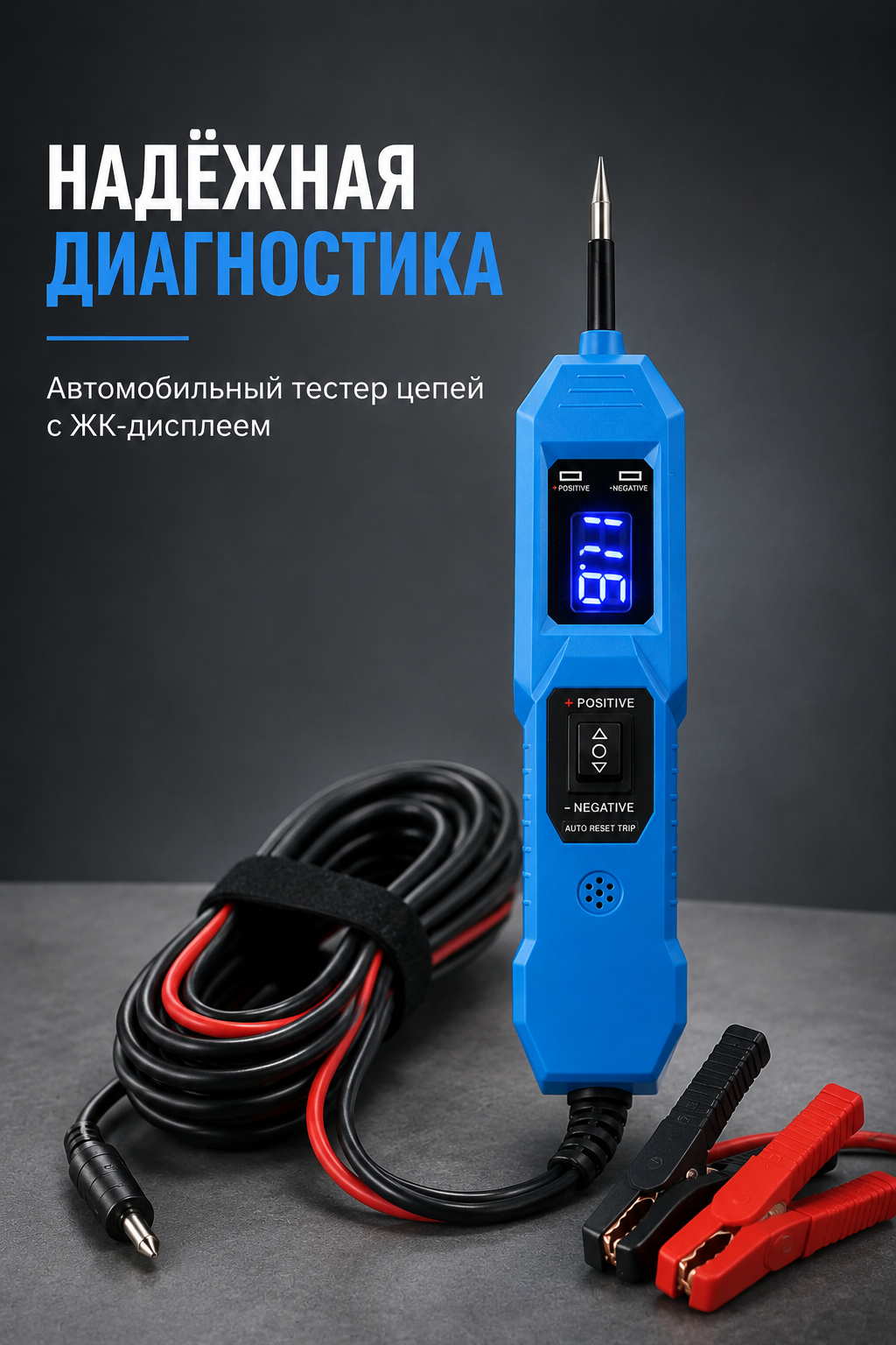 Автомобильный тестер цепей с ЖК-дисплеем, контроль напряжения 3,5–36 В, кабель 4,5 м