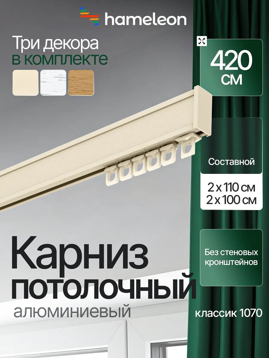Карниз 420см потолочный алюминиевый для штор, 1ряд Hameleon