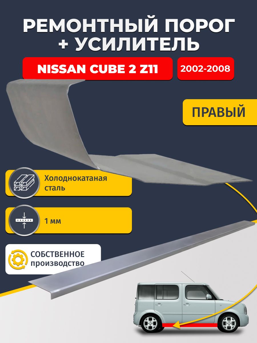 Правый порог + усилитель из холоднокатаной стали 1мм, на Nissan Cube 2 Z11 2002-2008 (Ниссан Куб 2). Кузовной ремонт.