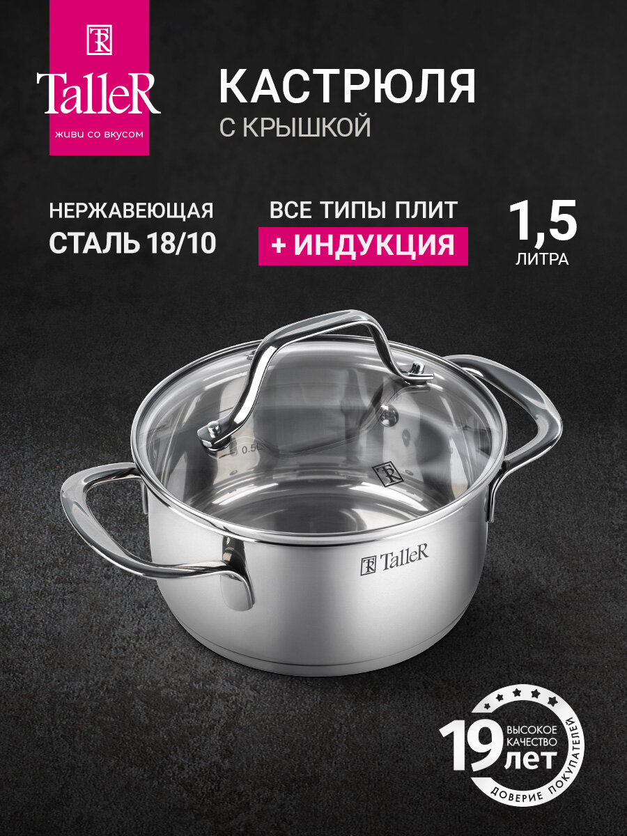 Кастрюля с крышкой TalleR TR-11081 Элиас 1.5 л для всех типов плит