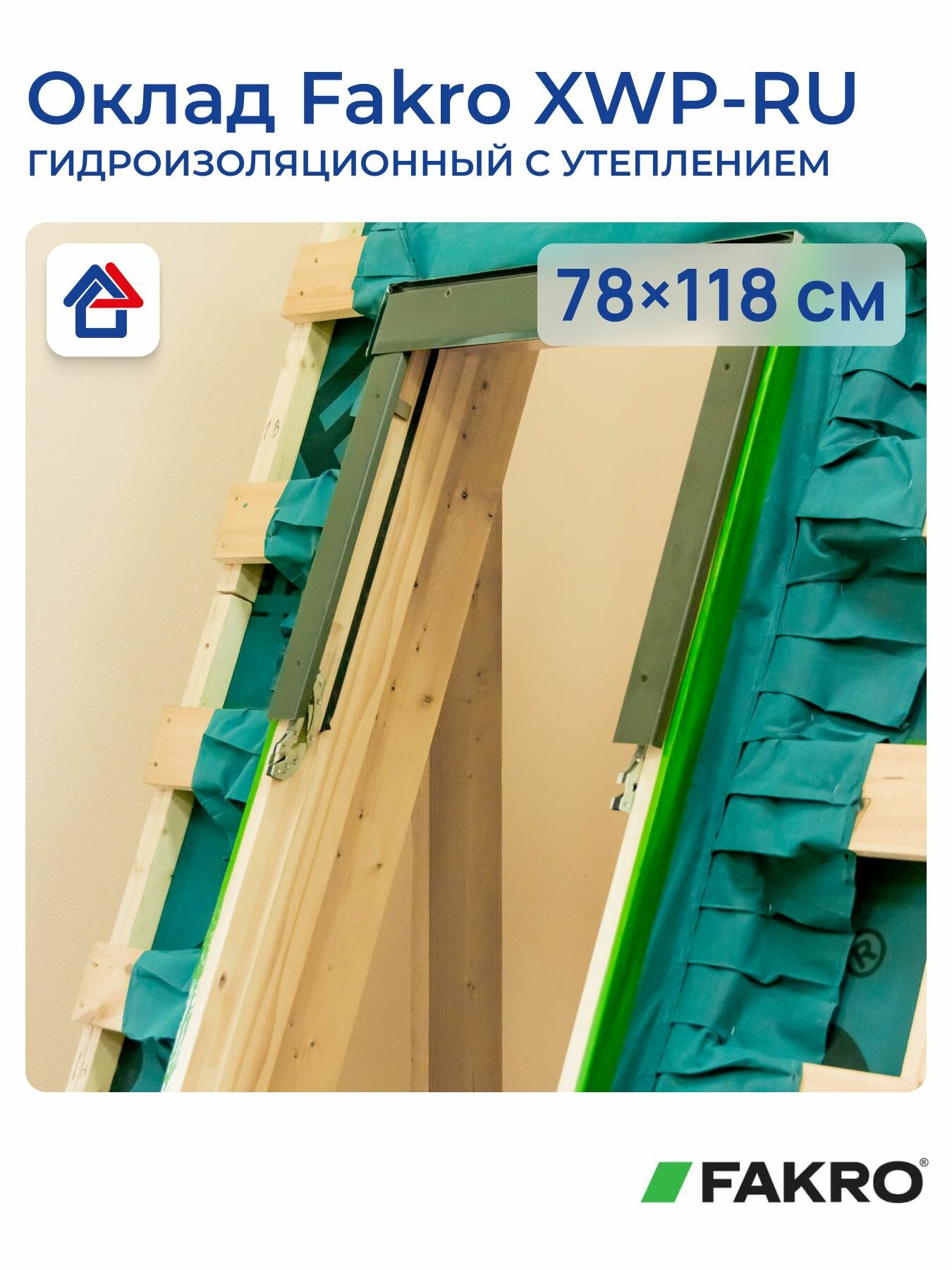 Оклад XWP-RU гидроизоляционный с утеплением 78х118см Fakro
