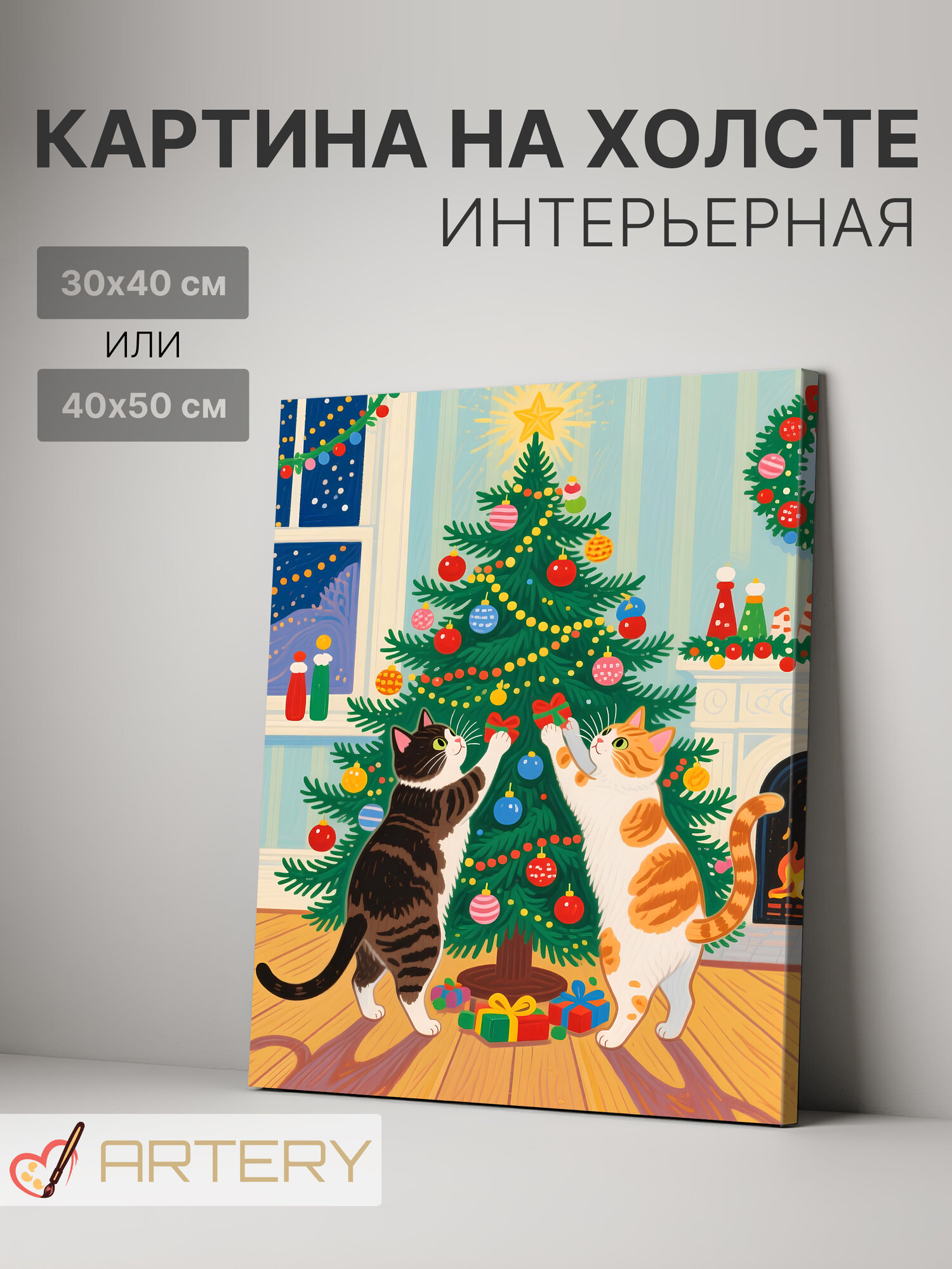 Картина интерьерная на стену ARTERY "Коты у новогодней ёлки", печать на холсте, постер на подрамнике, 30х40 см