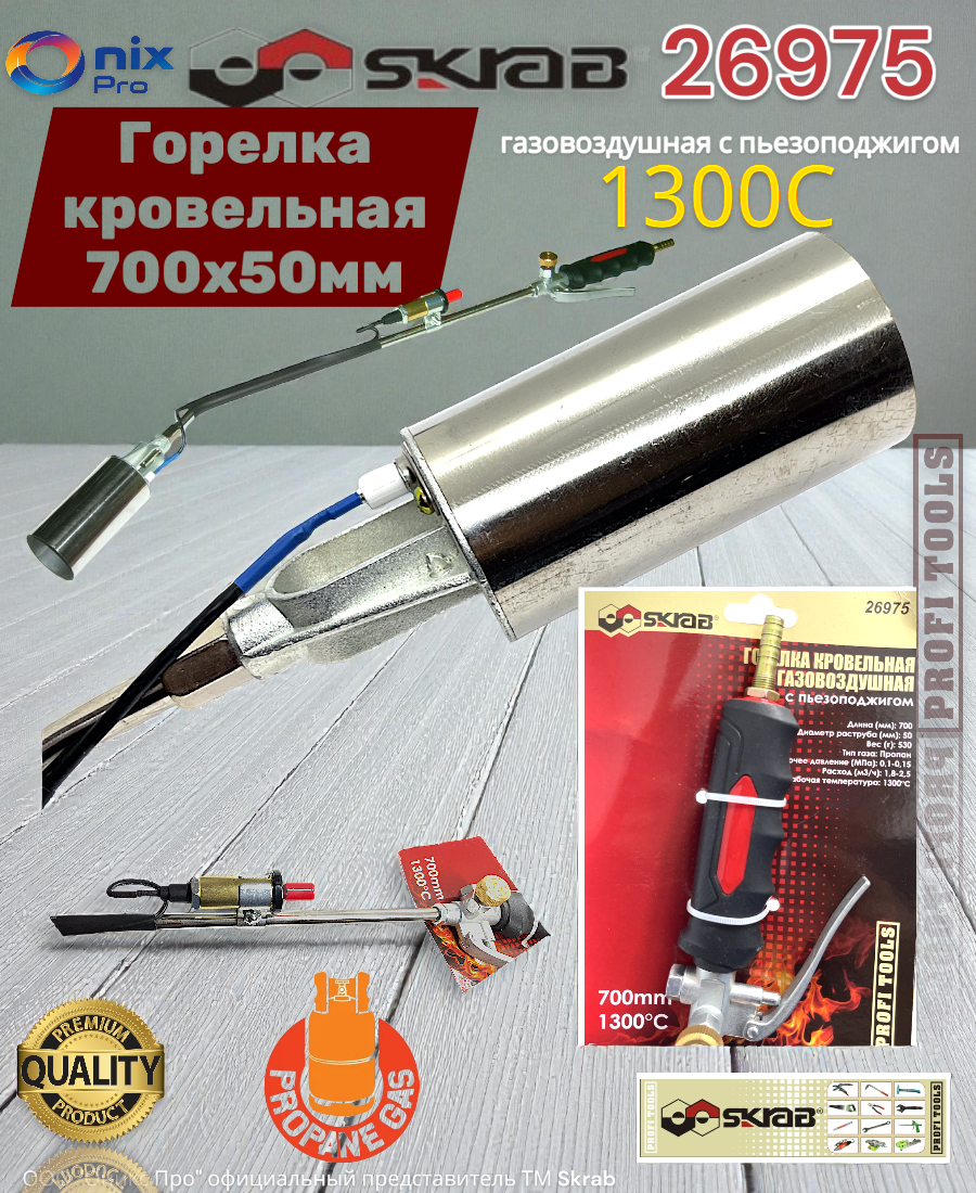 Горелка кровельная 700 мм газовоздушная с пьезоподжигом Skrab 26975