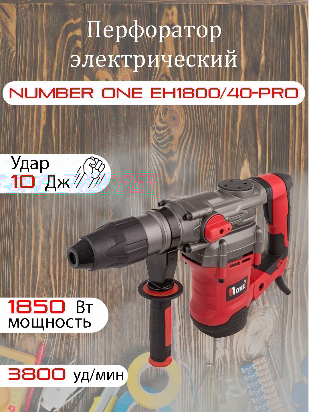 Перфоратор электрический NUMBER ONE EH1800/40-PRO, 1850 Вт, 3800 уд/мин, зубило, SDS max