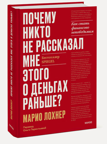 Изображение товара Марио Лохнер. Почему никто не рассказал мне этого о деньгах раньше? Как стать финансово непобедимым