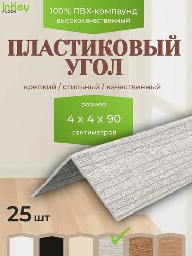 Изображение товара Угол универсальный 40 на 40 ясень серый 25 штук по 90см для внутренних и внешних углов