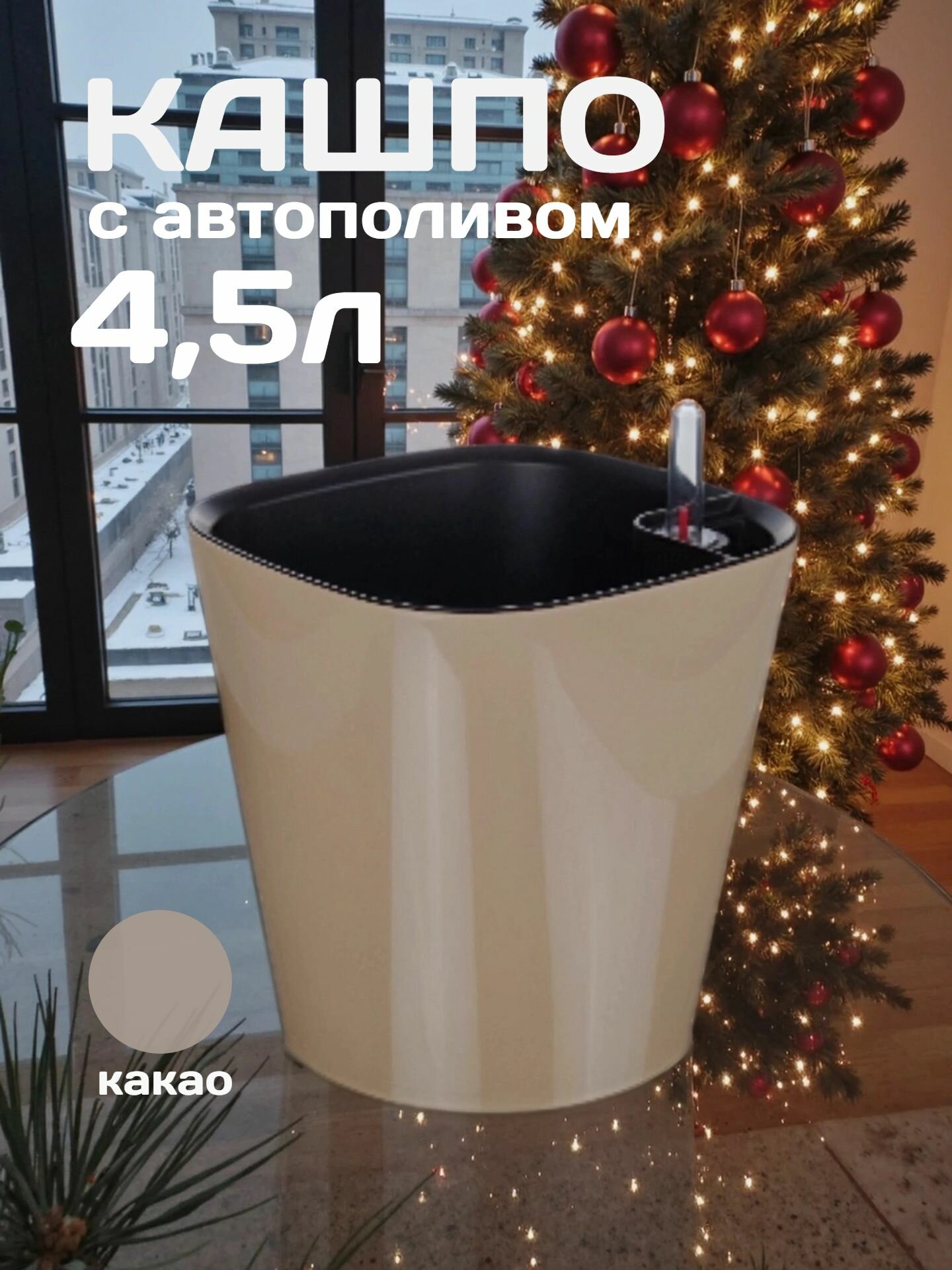 Кашпо с системой автополива Акиби Комфорт  какао  4 5 л