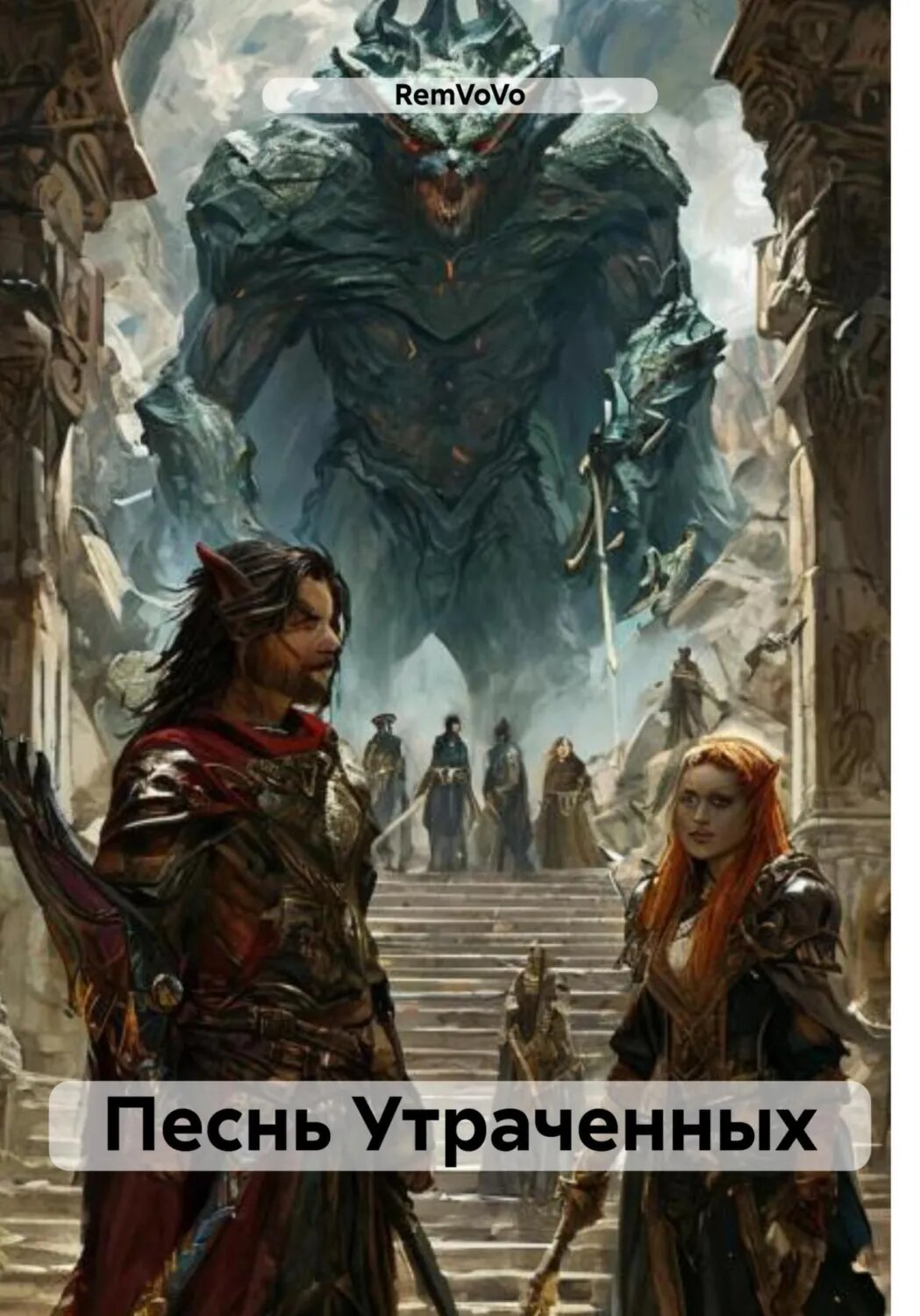 Песнь Утраченных [Цифровая книга]