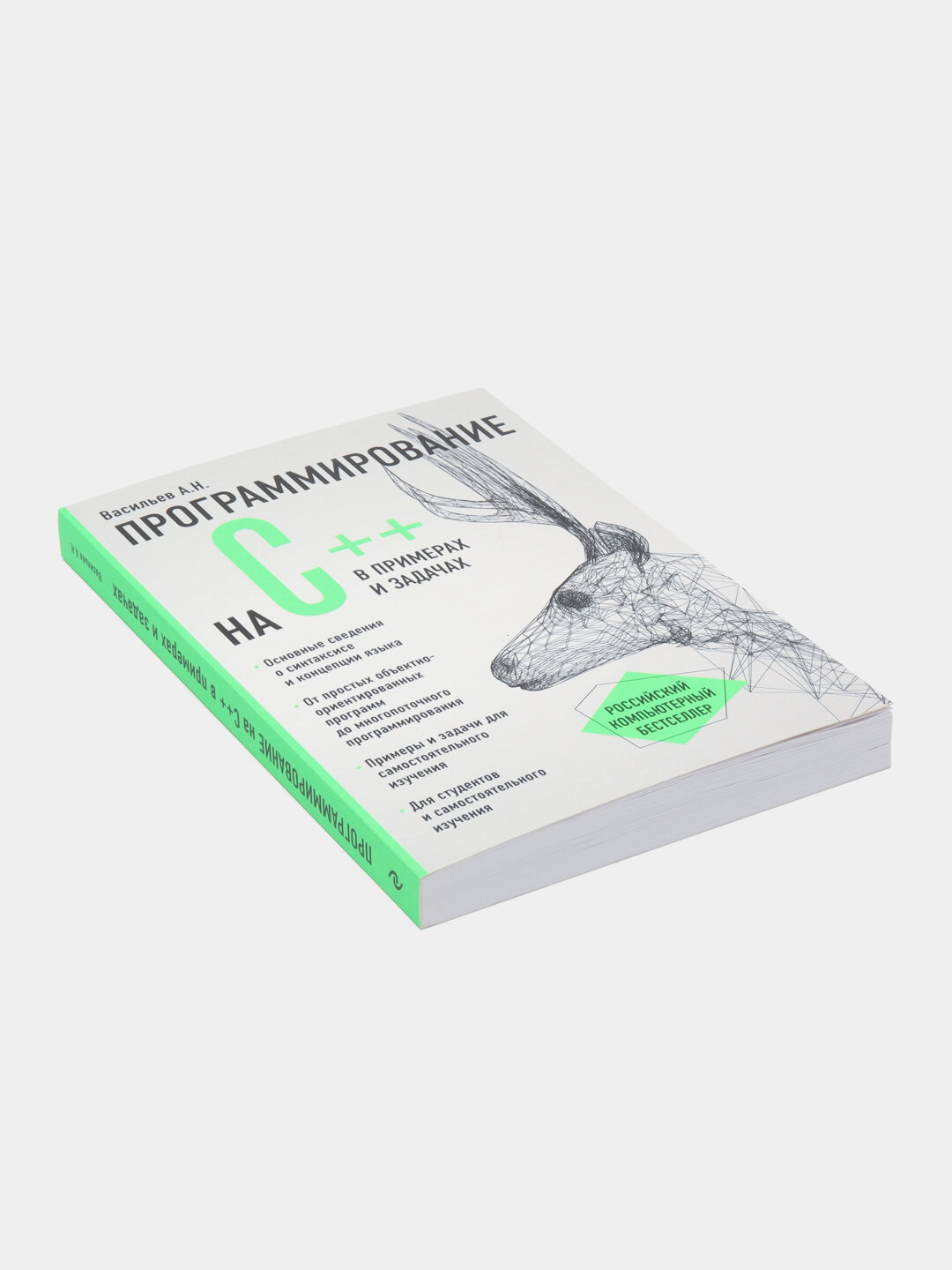 Программирование на C++ в примерах и задачах, Васильев Алексей — фото 1