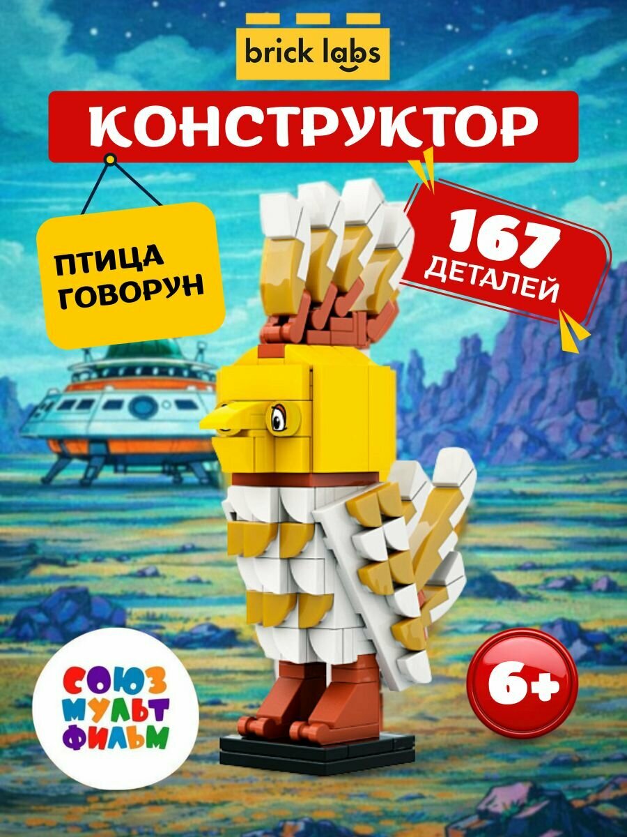 Конструктор Тайна третьей планеты Говорун Brick Labs