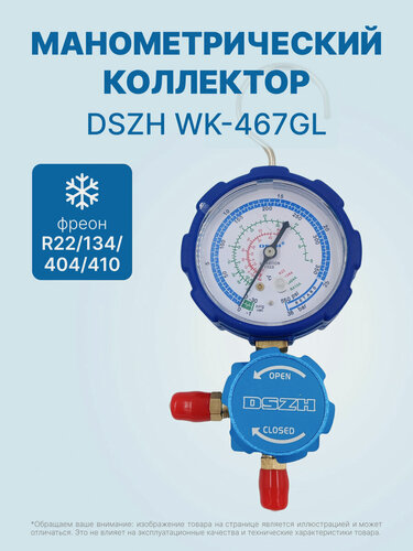 Изображение товара Манометрический коллектор DSZH WK-467GL (R22/134/404/410; 1 вентильный, с манометром, без шлангов)