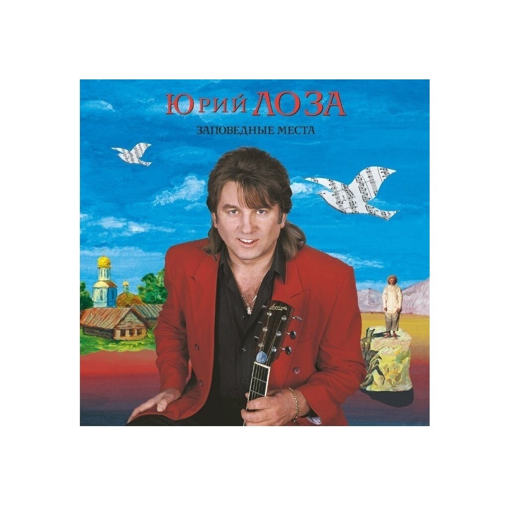 Виниловая пластинка Юрий Лоза - Заповедные Места (LTD 300 Copies) (1 LP)