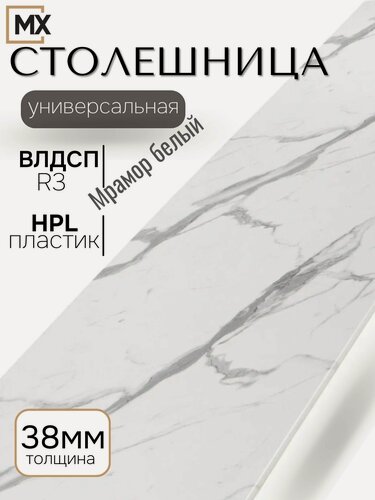 Изображение товара Столешница 3м для кухни, кухонного гарнитура, Мрамор белый R3 , влагостойкая, с закругленным краем влдсп 3000*600*38, мебельный РАЙ