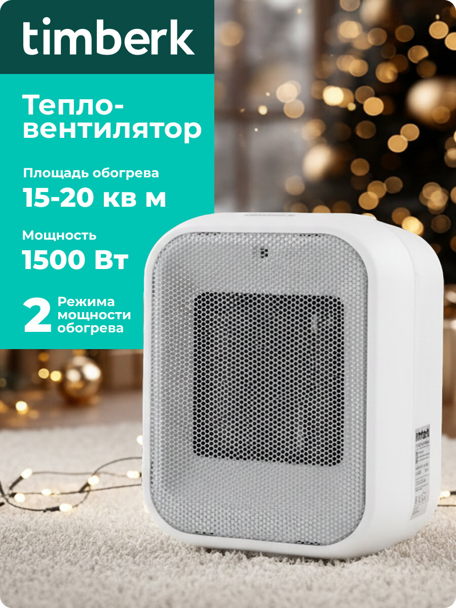 Тепловентилятор металлокерамический 1500 Вт , 2 режима Timberk T-FH1500-H11MC