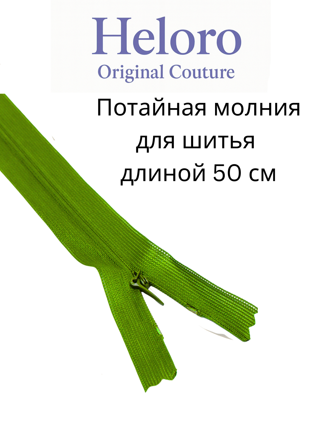 Потайная молния (zamok) 50 см — для шитья, платьев, юбок и брюк