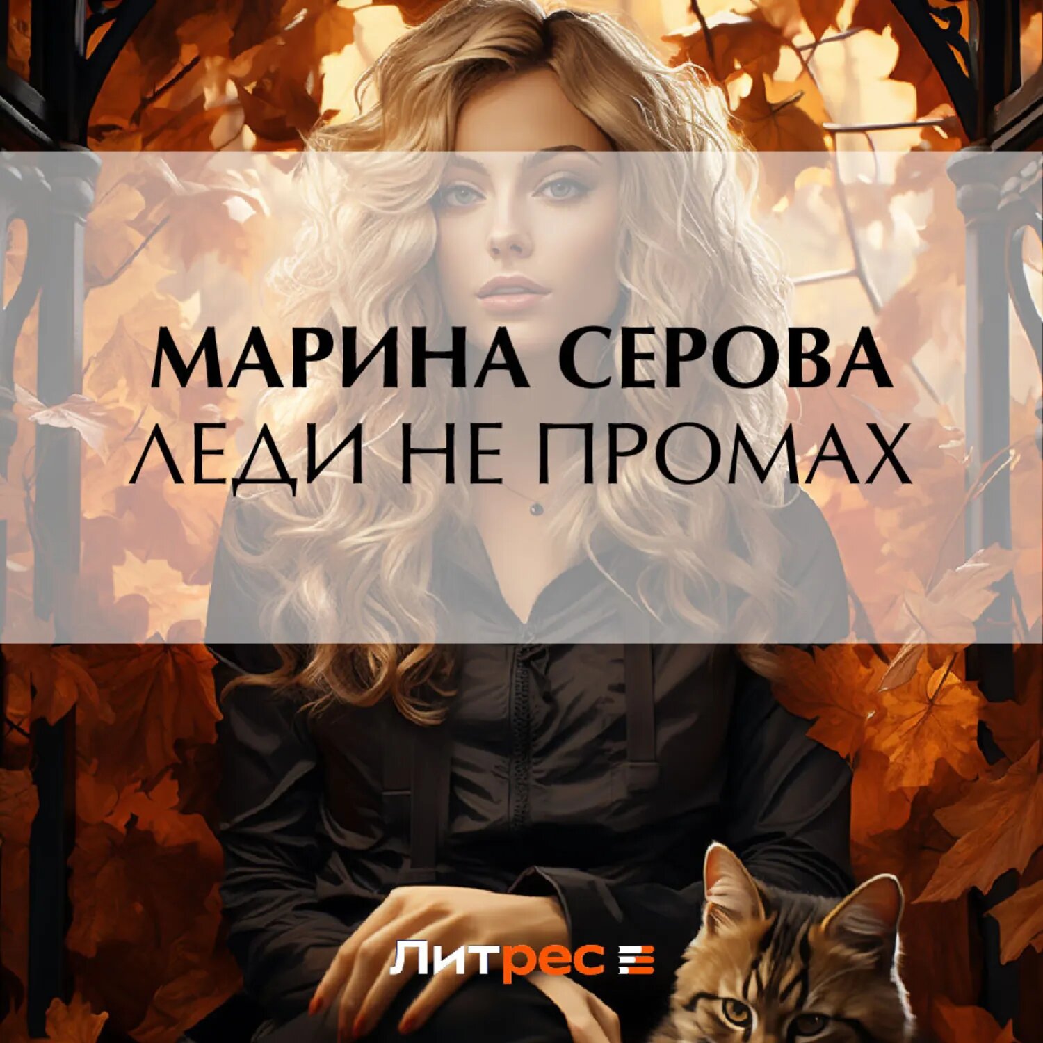 Леди не промах [Аудиокнига]